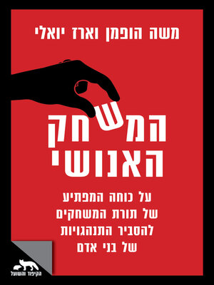 cover image of המשחק האנושי
